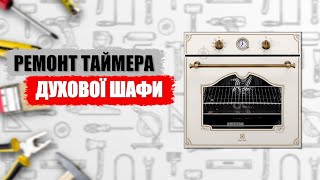 КАК ПОЧИНИТЬ ТАЙМЕР ДУХОВОГО ШКАФА // ЯК ПОЛАГОДИТИ ТАЙМЕР ДУХОВОЇ ШАФИ