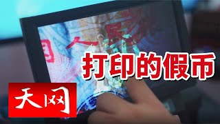 《天网》重庆破获假币案！制假币工具曝光！20241015