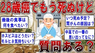 癌でもうそろそろ死ぬけど質問ある？【2ch面白いスレ】