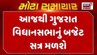 Gandhinagar Vidhansabha News : આજથી ગુજરાત વિધાનસભાનું બજેટ સત્ર મળશે | Gujarati Samachar | News18