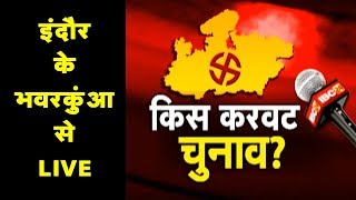 Indore Assembly Election 2018: इंदौर के भवरकुंआ इलाके में IBC24 की चुनावी चौपाल