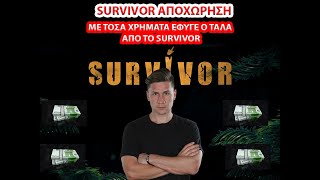 SURVIVOR ΤΑΛΑ - ΜΕ ΤΟΣΑ ΧΡΗΜΑΤΑ ΑΠΟΧΩΡΗΣΕ Ο ΤΑΛΑ ΑΠΟ ΤΟ ΠΑΙΧΝΙΔΙ!!! ΠΟΣΟ ΚΑΙΡΟ ΕΜΕΙΝΕ;;;