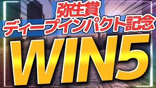 3月5日【WIN5】弥生賞ディープインパクト記念2023🏇予想🎯鉄板レースあり‼️1点突破狙える！？