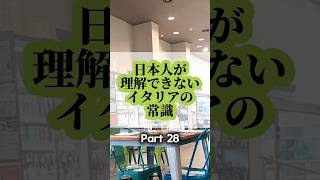 【非常識シリーズ】日本人が理解できないイタリアの常識 #イタリア生活 #イタリア料理 #マナー違反