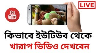 কিভাবে সরাসরি খারাপ সব ভিডিও দেখবেন | hot girls youtube videos