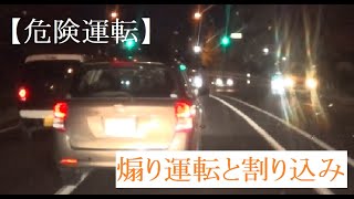 【危険運転】煽り運転と割り込み