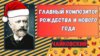 Чайковский. Главный Композитор Рождества и Нового Года #чайковский