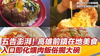 南部早餐五告澎湃！ 高雄前鎮4間在地美食 入口即化爌肉飯俗擱大碗｜三立新聞網 SETN.com @derekgogo