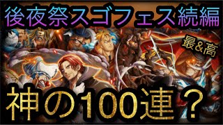 9周年後夜祭スゴフェス！続編！第1弾！神の100連？#トレクル9周年 ［OPTC］［トレクル］［ONE PIECE　Treasure　Cruise］［원피스 트레져 크루즈］［ワンピース］