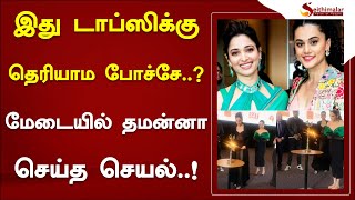 இது டாப்ஸிக்கு தெரியாம போச்சே..? மேடையில் தமன்னா செய்த செயல்..! | Taapsee | Tamannaah