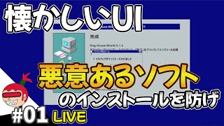 【マルウェア】悪意のあるソフトのインストールを防げ #01 Malware【ジュリアス】