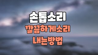 (초보자들의 실수!!) 손톱소리 vs 깔끔한 소리