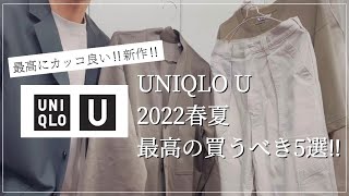 【UNIQLO U】2022年春夏‼︎最高の買うべき5選‼︎【UNIQLO】【ユニクロユー】【2022春夏】【マストバイ】【オシャレ】【UNIQLOUコーデ】