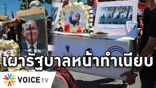 Overview-ฌาปนกิจศพรัฐบาลหน้าทำเนียบ ทวงคุณภาพชีวิตคืนมา เพื่อไทยยันประยุทธ์ต้องออก หมอยื่นสอบรัฐบาล