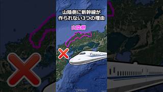 山陰側に新幹線が作られない3つの理由 #地理