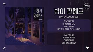 Ha Yea Song (송하예) - 밤이 편해요 (The night is comfortable) [가사]