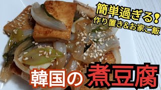 韓国のおかず 煮豆腐の作り方 超簡単レシピ　韓国の定番 コツ要らない 韩国菜 韩国料理 Banchan K food