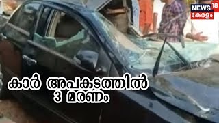 മലപ്പുറം പൂക്കോട്ടൂരിൽ കാർ നിയന്ത്രണം വിട്ട് മതിലിൽ ഇടിച്ച് 3 പേർ മരിച്ചു