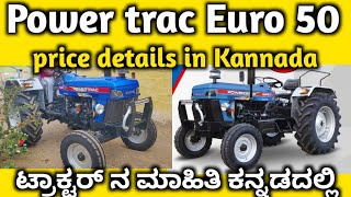 Powertrac Euro 50 tractor review in Kannada | powertrac Euro 50 tractor price details in Kannada