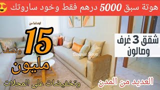 تخفيضات سبق 5000 درهم فقط  3 غرف وصالون 🤯 شقق ممتازة 16 المليون  العديد من المدن😍 و تخفيضات فالمحلات