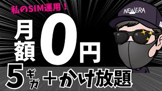 月額のスマホ代がゼロ円！？データ容量5GBかつ完全かけ放題で運用する方法！！【楽天モバイル＋IIJmio】