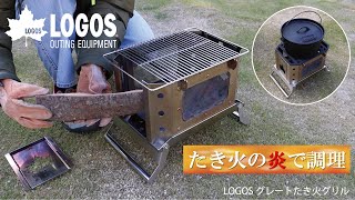 【超短動画】LOGOS グレートたき火グリル