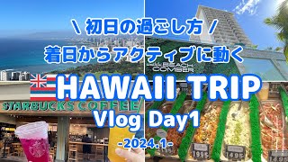 【ハワイ旅行Vlog】Day1 着日からアクティブに動く | 絶景ドライブ | ポケ丼 | ダイヤモンドヘッド | カハラモール | ワイキキビーチコマーホテル