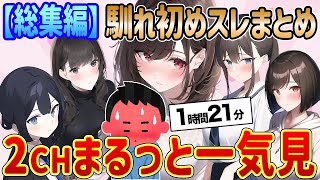 【2ch馴れ初め】【総集編】人気スレ！まるっと一気見！【作業用】【ゆっくり解説】