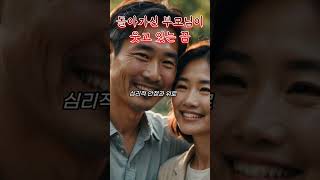 돌아가신 부모님이 웃고 있는 꿈을 꾸는 이유 #꿈해몽 #예언 #예지몽