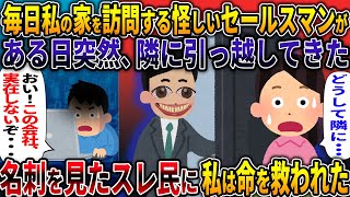 【オカルト】同じセールスマンが毎日家に来る…これってストーカー？【音のする商品カタログ】【2ch修羅場スレ・ゆっくり解説】