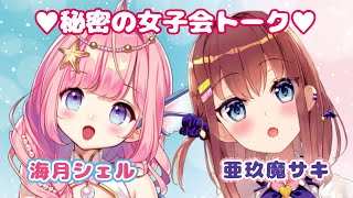 【雑談コラボ】亜玖魔サキちゃんと秘密の女子トーク♪【海月シェル/Vtuber】