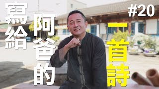 寫給阿爸的一首詩_#20《LEORICH 廖文良珠寶．藝術》