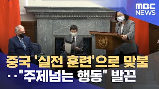 중국 '실전 훈련'으로 맞불‥\