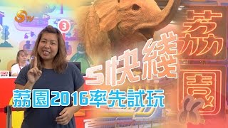 S快綫－荔園2016率先試玩