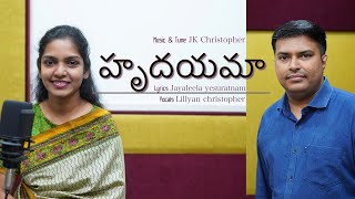 HRUDAYAMA || Jk Christopher,Lillian,sis.Jayaleela Latest Telugu christian songs 2019 2020