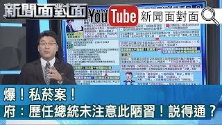 精彩片段》爆！私菸案！府：歷任總統未注意此陋習！說得通？【新聞面對面】