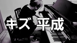 【ピアノcover】キズ　　平成【弾いてみた】