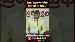 దావోస్ కి వెళ్ళాలి అని ట్రెండ్ సెట్ చేసిందే నేను |#cmchandrababu #davostour #investments #ttimesnews