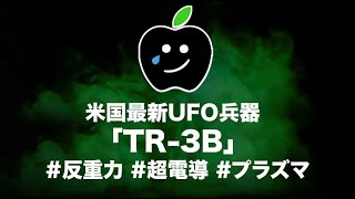 #8 米国生まれの最新UFO【TR-3B】#もう最新ではないな ^^;