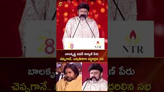 బాలకృష్ణ పవన్ కళ్యాణ్ పేరు చెప్పగానే.. ఒక్కసారిగా దద్దరిల్లిన సభ | #Balakrishna | #YTShorts