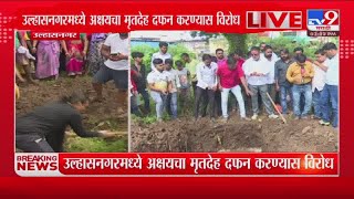 Ulhasnagar | उल्हासनगरमध्ये अक्षयचा मृतदेह दफन करण्यास विरोध; स्थानिक नागरिक आक्रमक