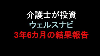 ウェルスナビ3年6カ月の運用報告