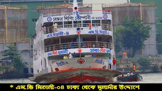 দুর্দান্ত গতি মিতালী ৪ এর  Good speed MV MITALI 4 Launch