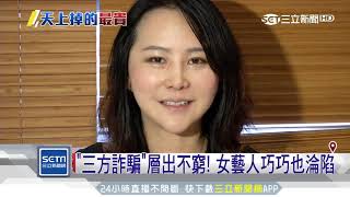 亞洲波神捲「詐欺案」　巧巧成三方詐騙被害｜三立新聞台