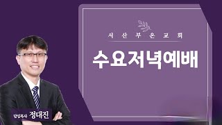 서산부온교회 수요일저녁예배 25/01/08 이종덕 원로목사