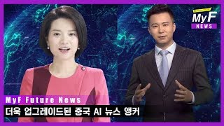 더욱 업그레이드된 중국 AI 앵커