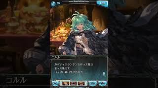 グラブル 2022ハロウィンボイス(コルル)