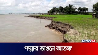 ভাঙনে দিশেহারা ফরিদপুরের মানুষ | River Erosion | Padma | Faridpur