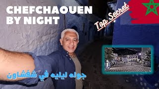 تعالى افرجك على جمال شفشاون بالليل / Chefchaouen by night