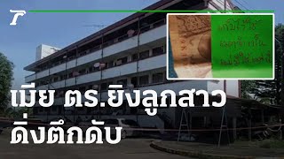 สลด! เมียตร.ยิงลูกสาว-ดิ่งตึกดับ | 05-11-64 | ข่าวเช้าหัวเขียว